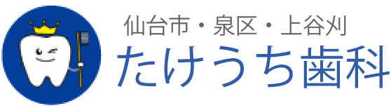 仙台市・泉区・上谷刈 たけうち歯科